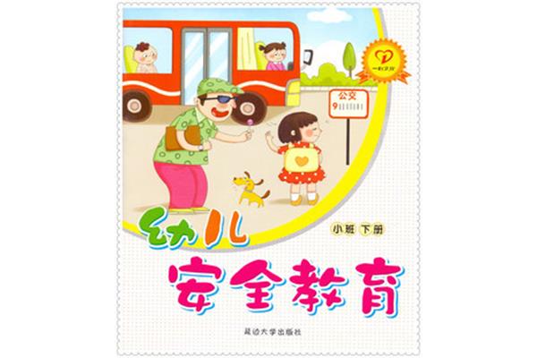 安全教育小班
