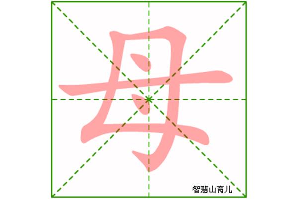 母字的笔顺