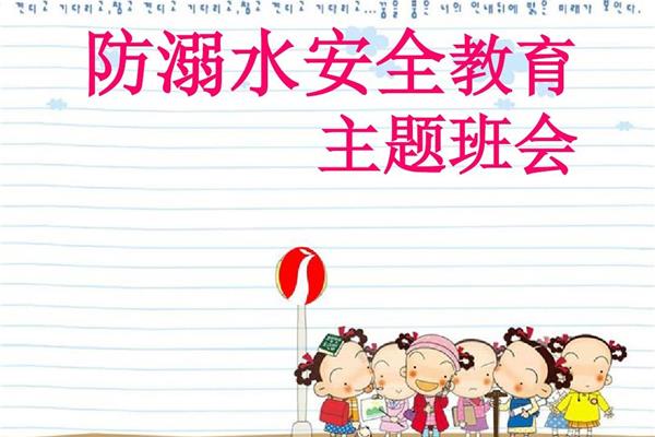 防溺水主题班会