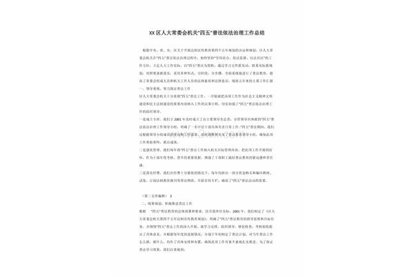 人大工作总结