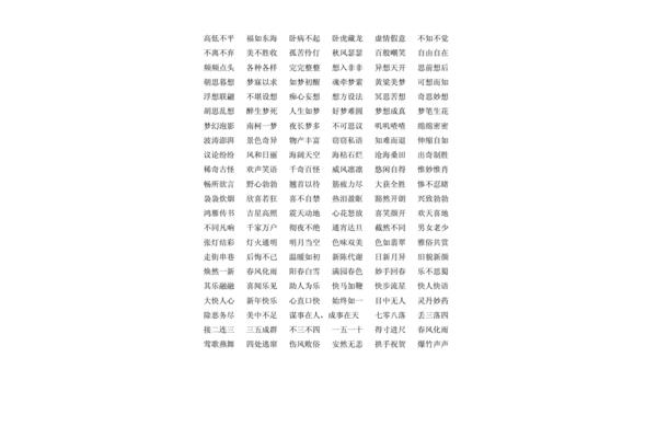 四字成语200个