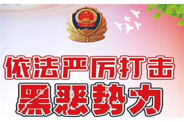 扫黑除恶标语