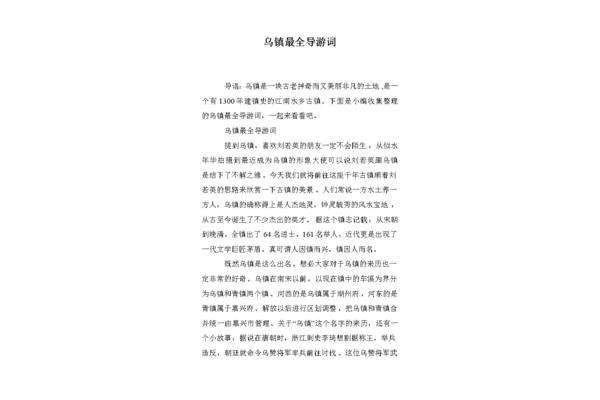 乌镇导游词