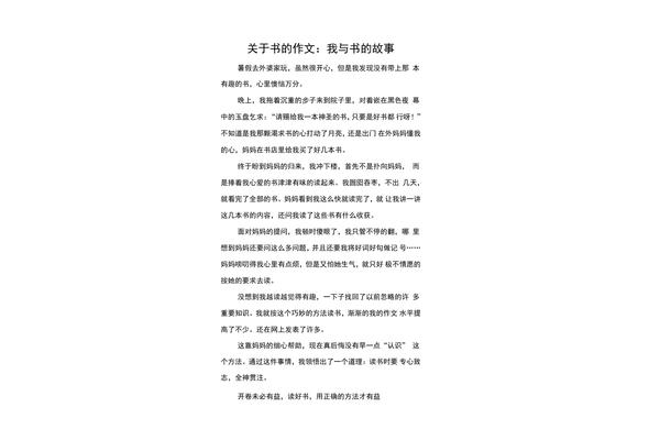 我与书的故事作文