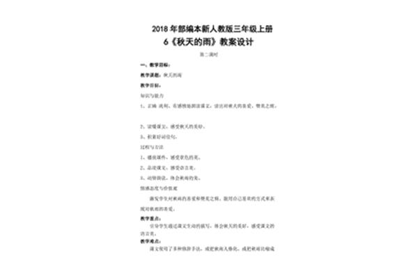 秋天的雨教案
