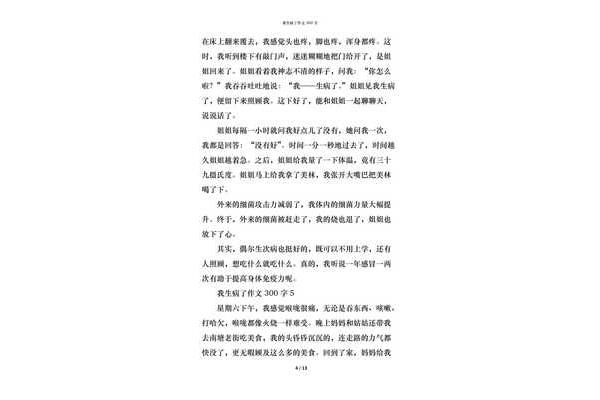 我生病了作文