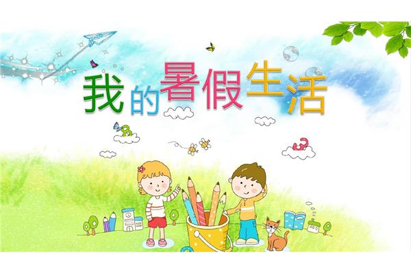 快乐的暑假