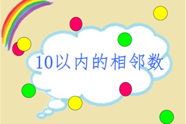 10以内的相邻数