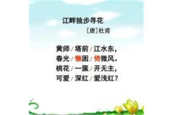 江畔独步寻花黄师