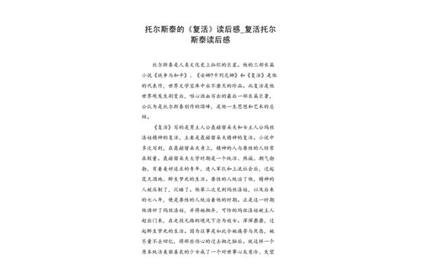 复活的读后感