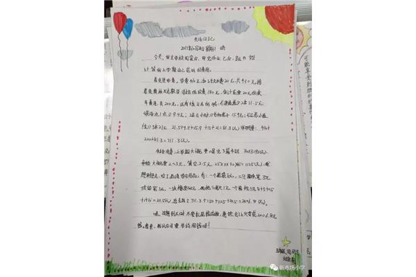写一篇数学日记