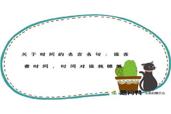 时间的格言