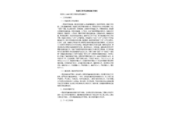 述职述廉工作报告