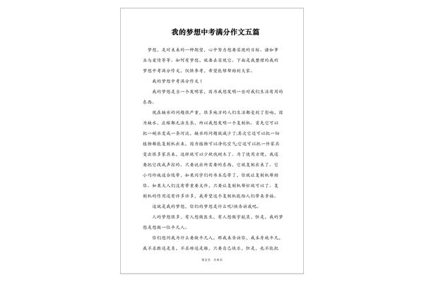 梦想类作文