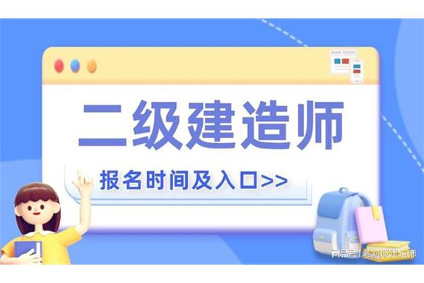 建造师报名