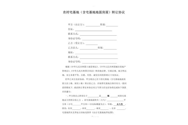 农村土地转让合同