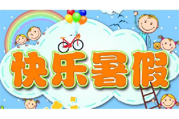 快乐的暑假