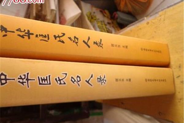 中华名人录