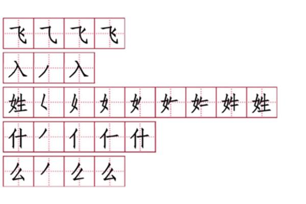 飞的笔顺笔画