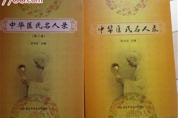 中华名人录