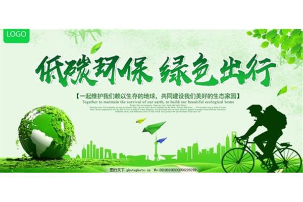 低碳绿色环保
