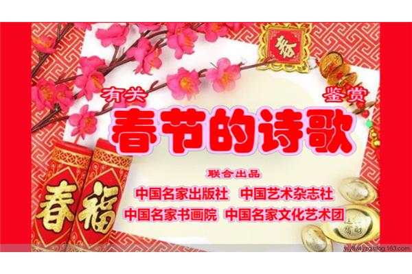 春节有关的诗歌
