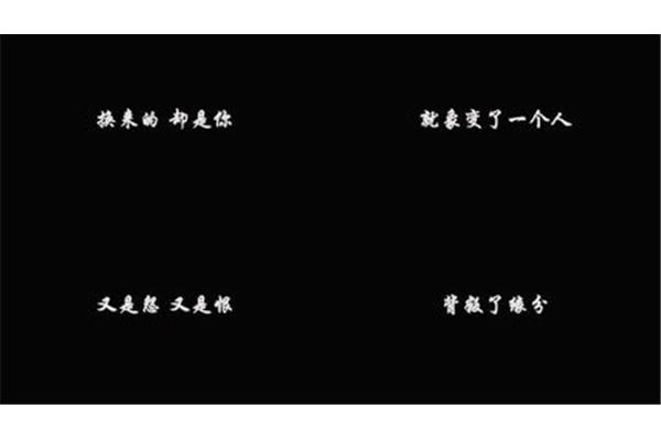 人一旦变了心