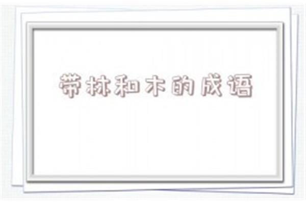 带木的成语