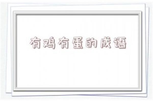 有鸡的成语
