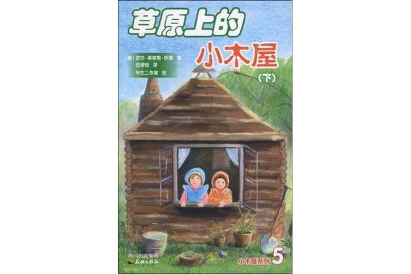 小木屋系列