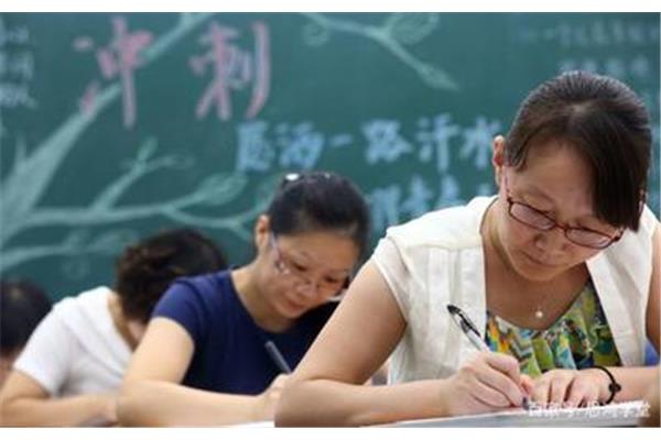 教师入编考试