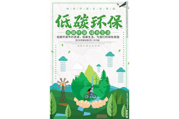 低碳绿色环保