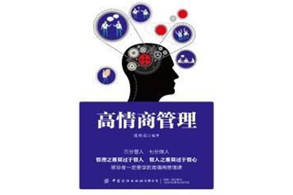 高情商管理
