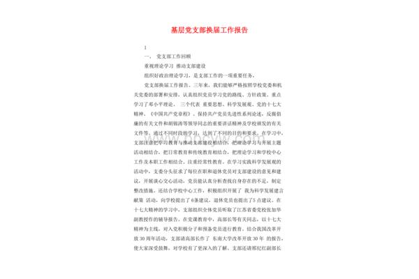 支部换届工作报告