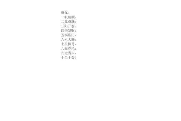 祝开头的成语