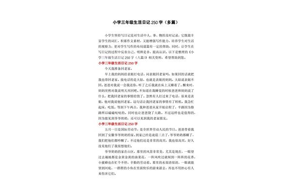 250字的日记