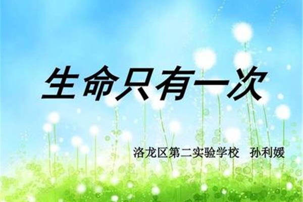 生命只有一次