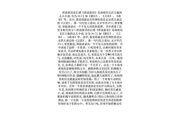 世说新语读后感