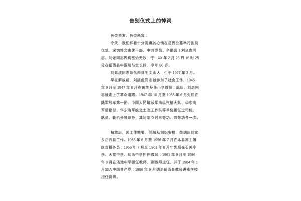 告别仪式悼词
