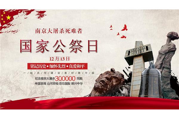 国家公祭日