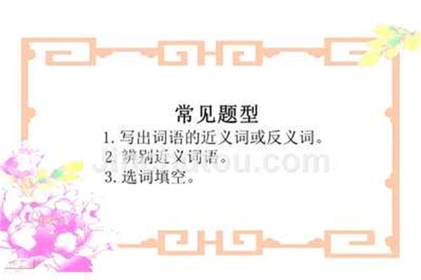 辨别近义词