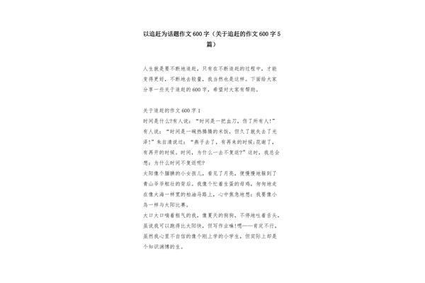 追赶作文600字