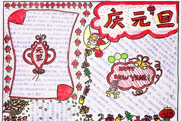 元旦的手抄报
