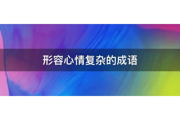 心情复杂的成语