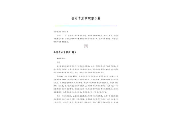会计专业求职信