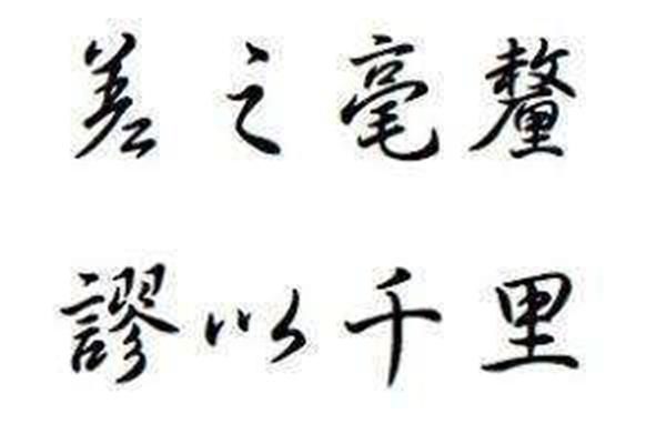 差之毫厘谬之千里