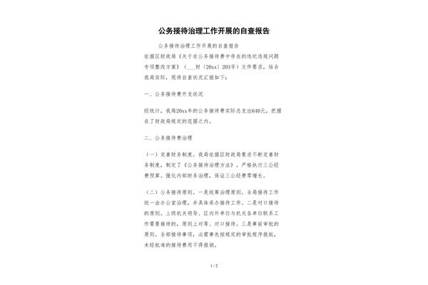 公务接待自查报告