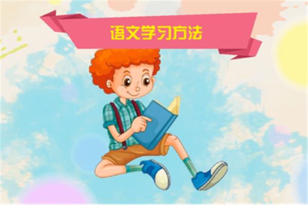如何学习语文