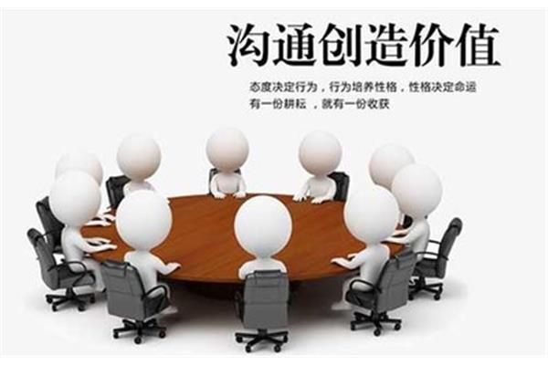 沟通创造价值
