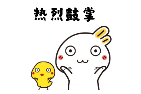 给自己鼓掌